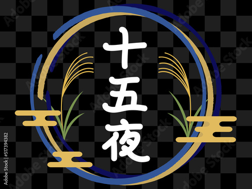 十五夜の背景と手書き文字　横位置　ブラック