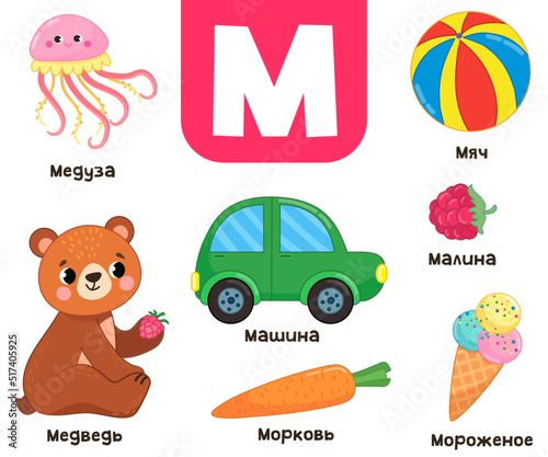 Russian alphabet. Written in Russian jellyfish, bear, carrot, ice cream, ball, raspberry photo