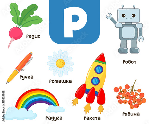 Russian alphabet. Written in Russian robot, rowan, chamomile, rainbow, rocket, robot, radish, pen photo