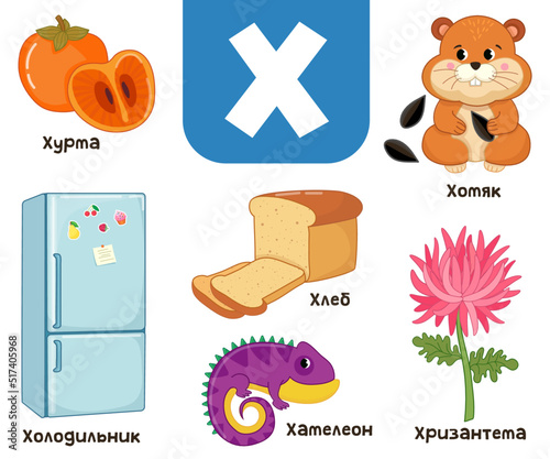 Russian alphabet. Written in Russian refrigerator, persimmon, hamster, bread, chrysanthemum, chameleon