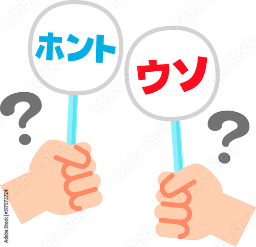 本当と嘘の札を持った手とクエスチョンマーク