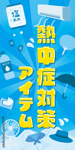 熱中症対策アイテムのイラストテンプレート