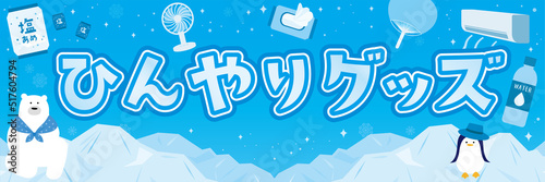 熱中症対策アイテムと氷山のテンプレート背景