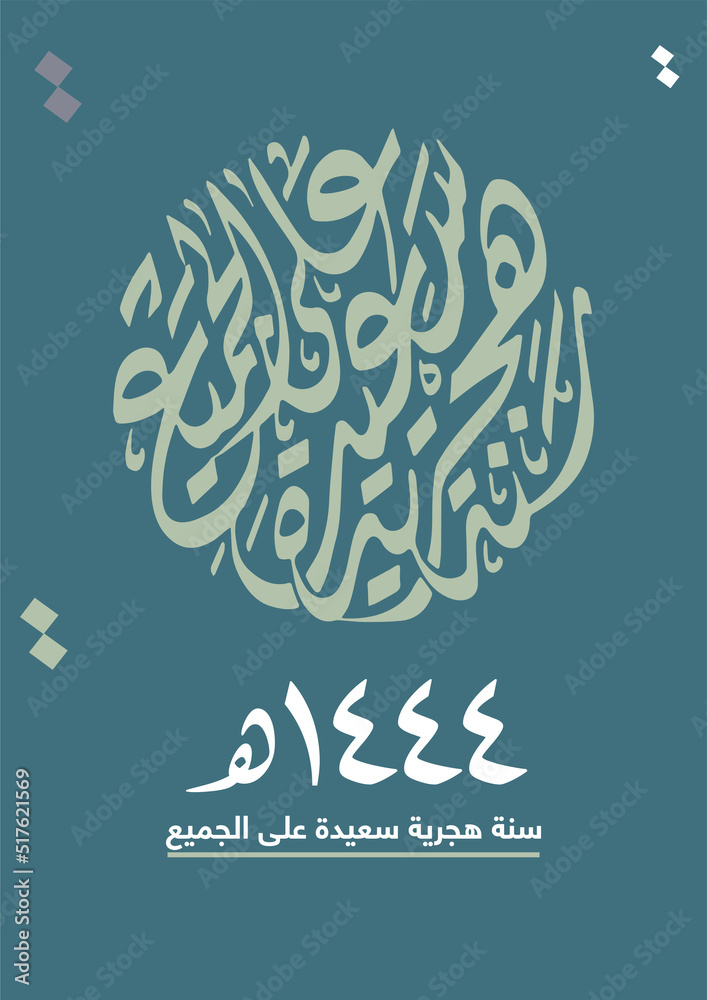 Vecteur Stock Islamic new year. Hijra 1445 Arabic Calligraphy. Hijrah 