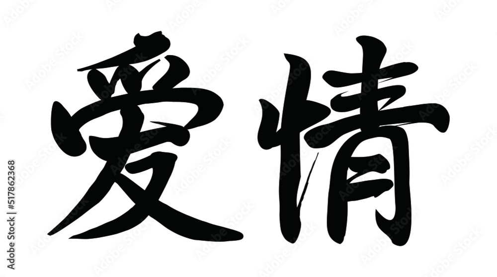 Chinese translation: love. Vector Chinese vector brush calligraphy word love. Chinese translation: love. Vector Chinese vector brush calligraphy word love.