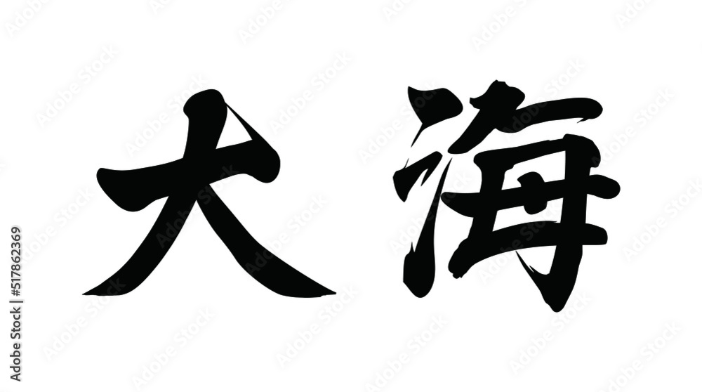 Chinese translation: the sea. Vector Chinese vector brush calligraphy word the sea. Chinese translation: the sea. Vector Chinese vector brush calligraphy word the sea.