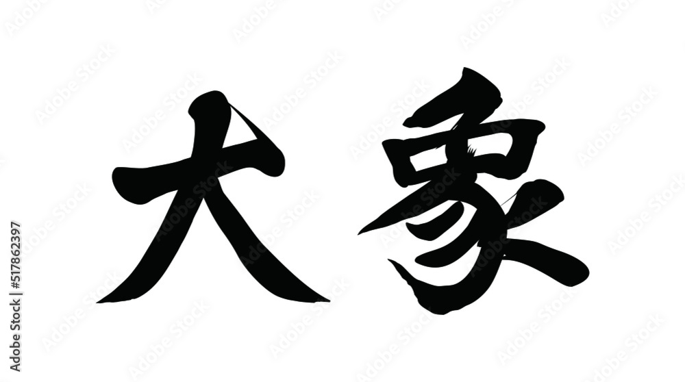 Chinese translation: Elephant. Vector Chinese vector brush calligraphy word Elephant. Chinese translation: Elephant. Vector Chinese vector brush calligraphy word Elephant.