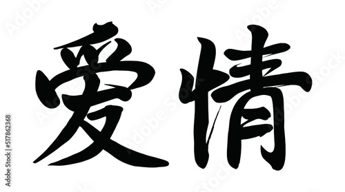 Chinese translation  love. Vector Chinese vector brush calligraphy word love.
