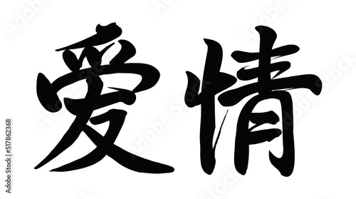 Chinese translation: love. Vector Chinese vector brush calligraphy word love.