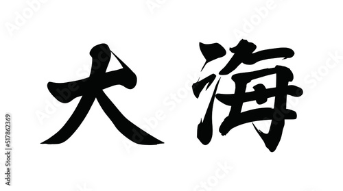 Chinese translation: the sea. Vector Chinese vector brush calligraphy word the sea.