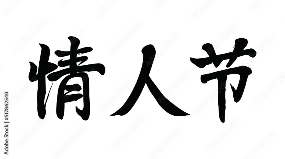 Chinese translation: Valentine's Day. Vector Chinese vector brush calligraphy word Valentine's Day. Chinese translation: Valentine's Day. Vector Chinese vector brush calligraphy word Valentine's Day.