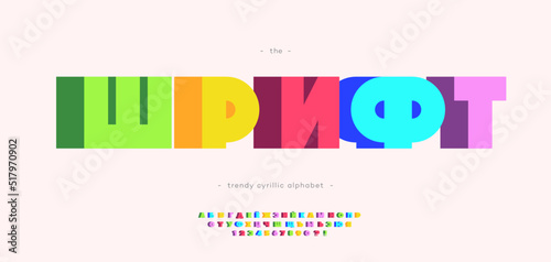 Cyrillic font 3d bold style. Title in Russian-font. Trendy typography typeface for t shirt, book, decoration, logo, party poster, greeting card, sale banner, printing on fabric. Vector 10 eps