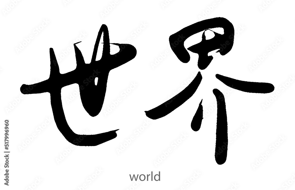 Hand drawn calligraphy of world word on white background Hand drawn calligraphy of world word on white background