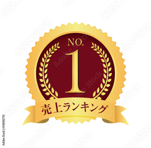 ナンバー1 / No.1 メダルアイコンイラスト / 売上ランキング