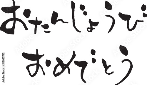 【らいと文字】おたんじょうびおめでとう