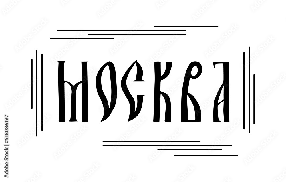 The inscription in Russian. The name of the city of Moscow. Stylized handwritten script in Old Slavic letters. Black graphic frame. Vector lettering The inscription in Russian. The name of the city of Moscow. Stylized handwritten script in Old Slavic letters. Black graphic frame. Vector lettering