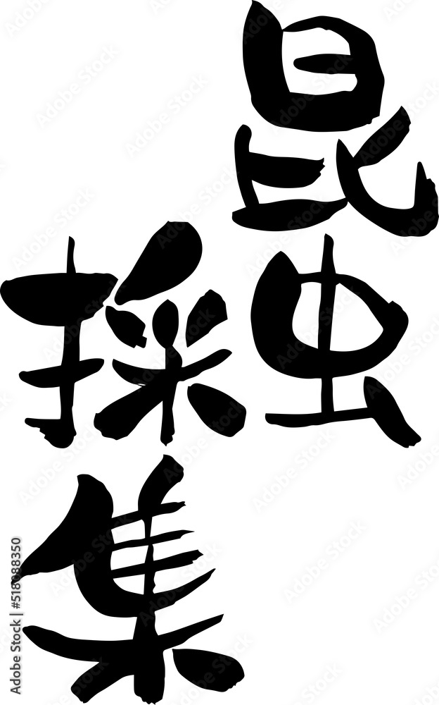 【らいと文字】昆虫採集