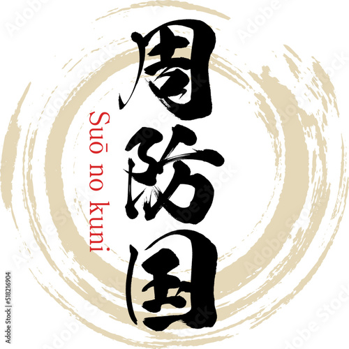 周防国・すおうのくに（山口県・東部）