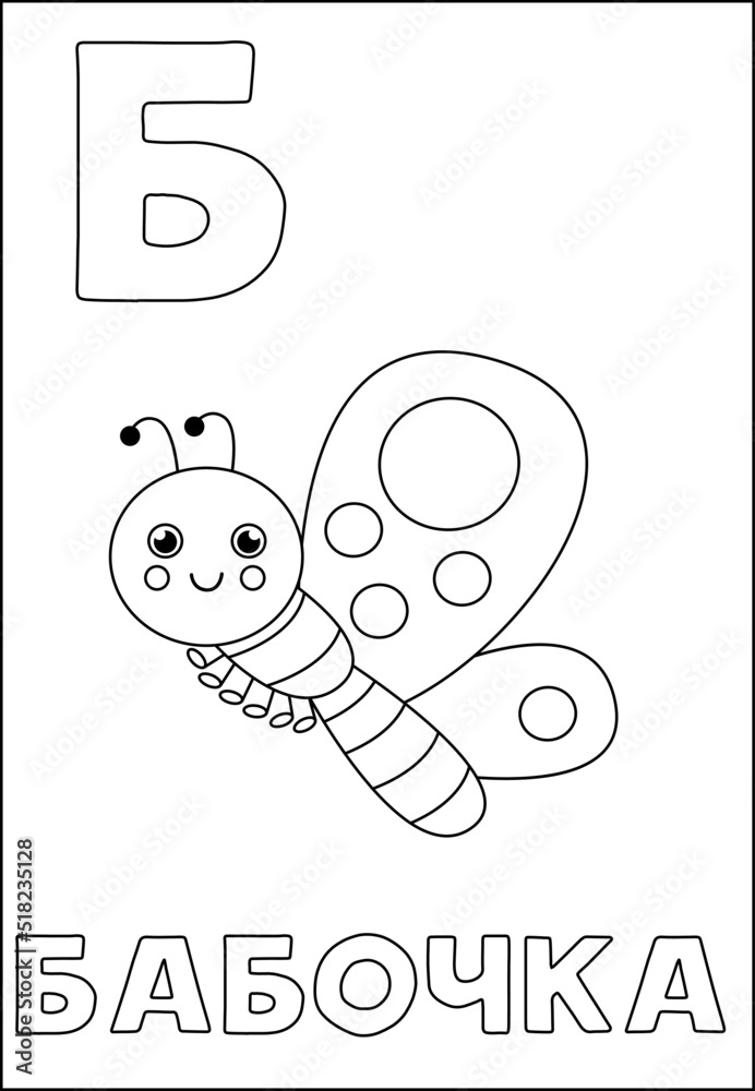 Learning Russian alphabet for kids. black and white flashcard.