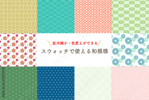 拡大縮小・色変えができるスウォッチで使える和模様　Vol.2