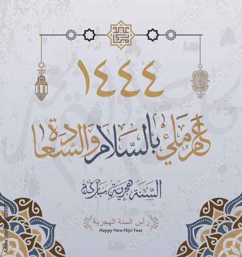 Hijra greeting Arabic Calligraphy greeting card for the 1444 hijra memorial. Translated: Happy new Islamic year of 1444