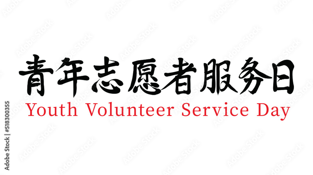 Vector Chinese Brush Calligraphy Character Youth Volunteer Service Day