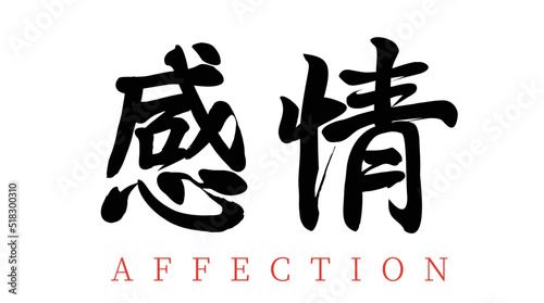 Vector Chinese brush calligraphy word feelings