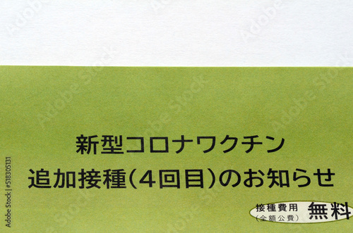 コロナワクチン接種のお知らせ