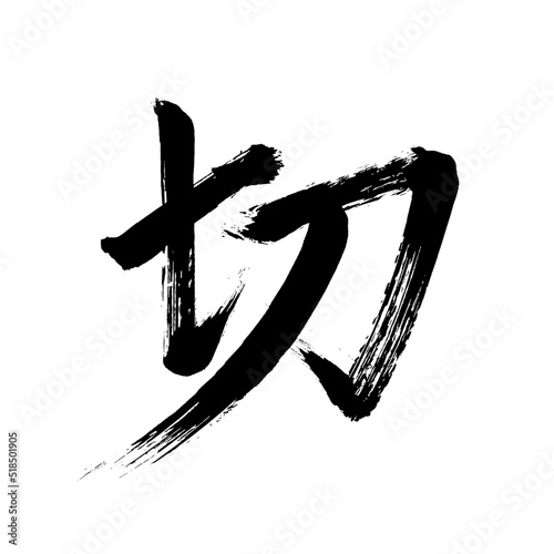 Japan calligraphy art【Off】 日本の書道アート【切・きる・せつ・セツ】 This is Japanese kanji 日本の漢字です