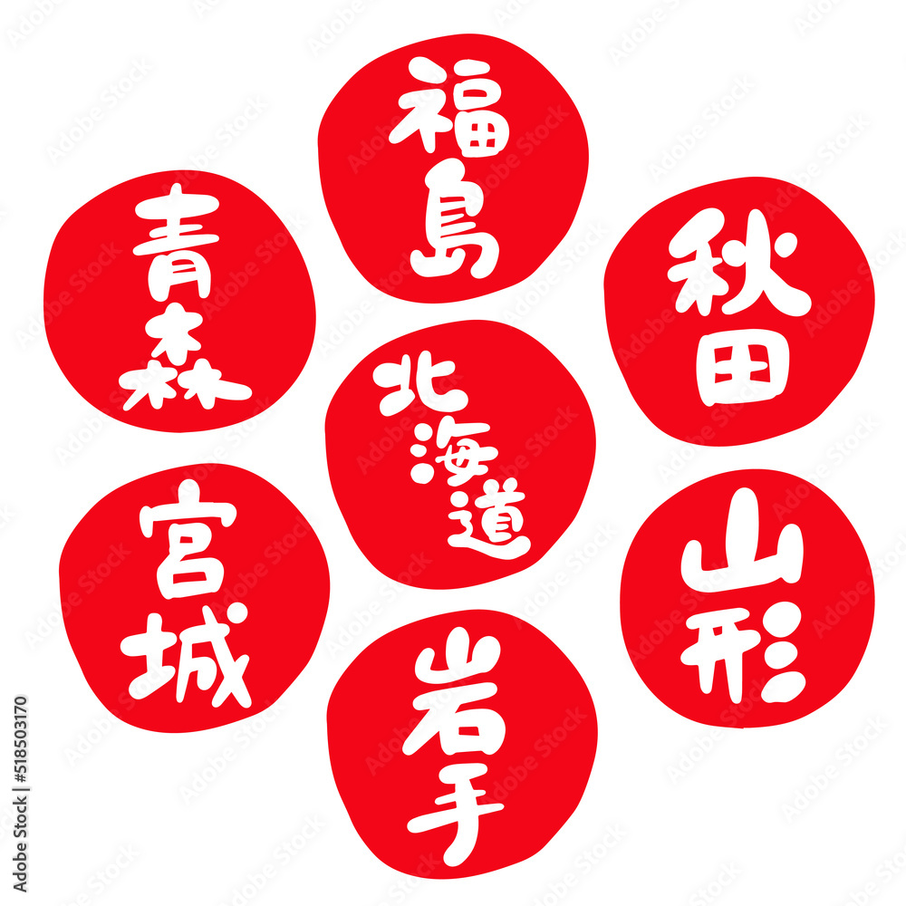 筆文字の素材-北海道・東北セット 筆文字の素材-北海道・東北セット