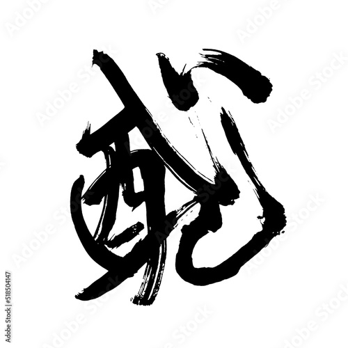 Japan calligraphy art【anxiety・worry・care・concern】 日本の書道アート【心配・しんぱい・シンパイ】 This is Japanese kanji 日本の漢字です