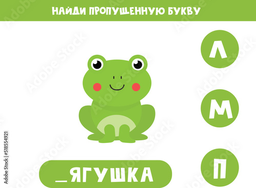 Find missing letter with cute frog. Russian language.