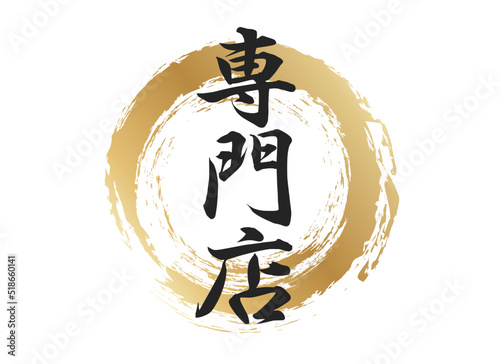 専門店の文字素材