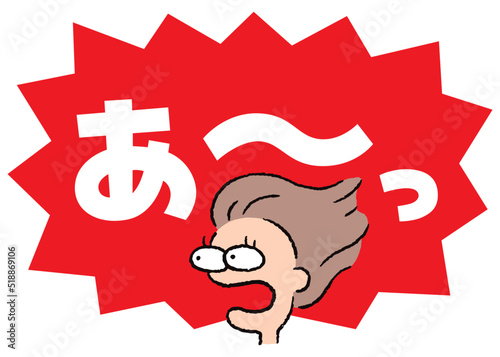 人物_顔_驚く_女性_吹き出し_バクダン赤_セリフ白_あ～っ