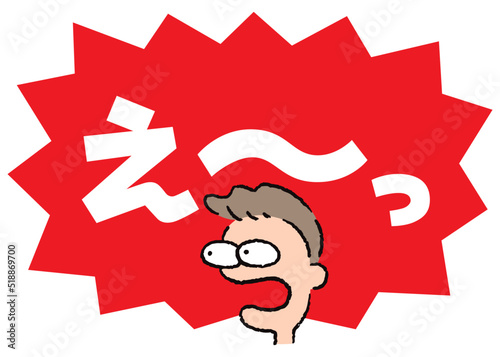 人物_顔_驚く_男性_吹き出し_バクダン赤_セリフ白_え～っ