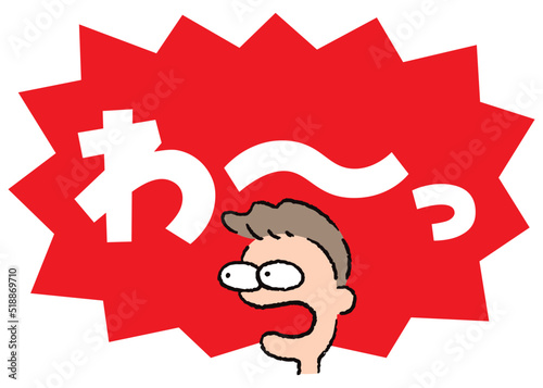 人物_顔_驚く_男性_吹き出し_バクダン赤_セリフ白_わ～っ