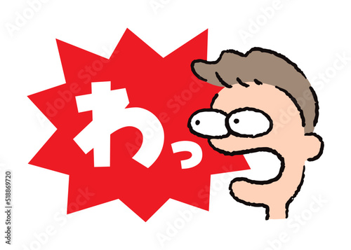 人物_顔_驚く_男性_吹き出し_バクダン赤_セリフ白_わっ