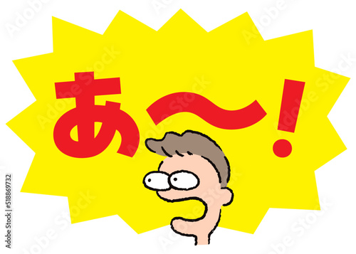 人物_顔_驚く_男性_吹き出し_バクダン黄_セリフ赤_あ～！