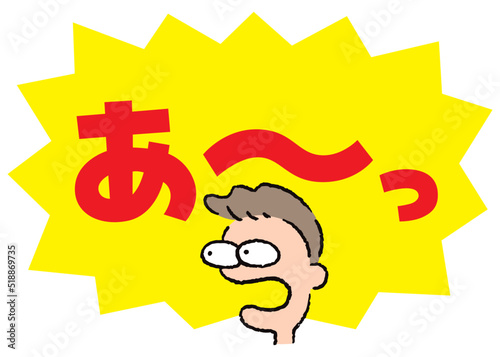 人物_顔_驚く_男性_吹き出し_バクダン黄_セリフ赤_あ～っ