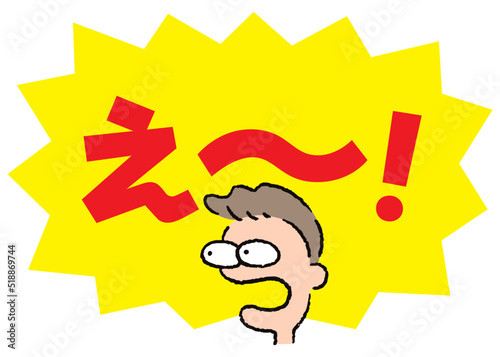 人物_顔_驚く_男性_吹き出し_バクダン黄_セリフ赤_え～！