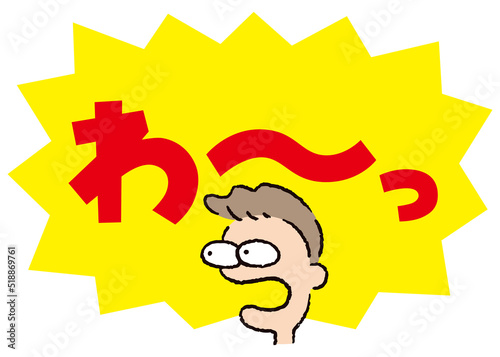 人物_顔_驚く_男性_吹き出し_バクダン黄_セリフ赤_わ～っ