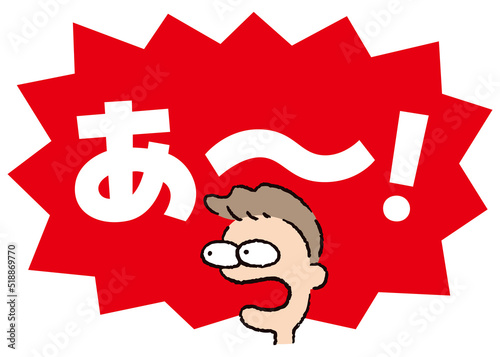 人物_顔_驚く_男性_吹き出し_バクダン赤_セリフ白_あ～！