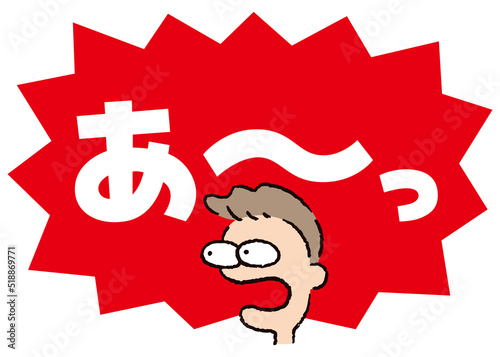 人物_顔_驚く_男性_吹き出し_バクダン赤_セリフ白_あ～っ