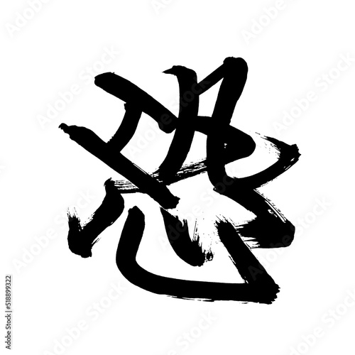 Japan calligraphy art【fear】 日本の書道アート【恐・きょう・キョウ・こわい・おそろしい・おそれ】 This is Japanese kanji 日本の漢字です	