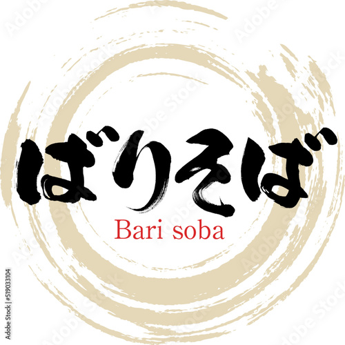 ばりそば（筆文字・手書き・描き文字）