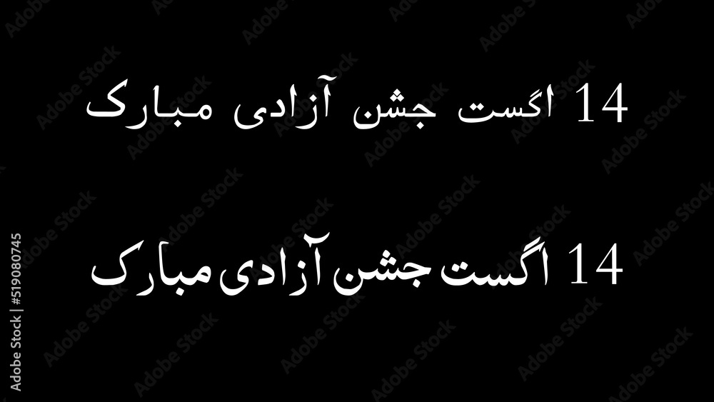 14th August, Pakistan independence Day Urdu Text Vector illustration | Pakistan independence Day Celebration Urdu Calligraphic | Happy Pakistan's independence Day 14th | Jashne Azadi Mubarak Urdu Text 14th August, Pakistan independence Day Urdu Text Vector illustration | Pakistan independence Day Celebration Urdu Calligraphic | Happy Pakistan's independence Day 14th | Jashne Azadi Mubarak Urdu Text