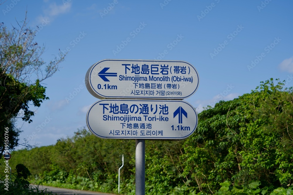 Road sign to Shimojijima Monolith