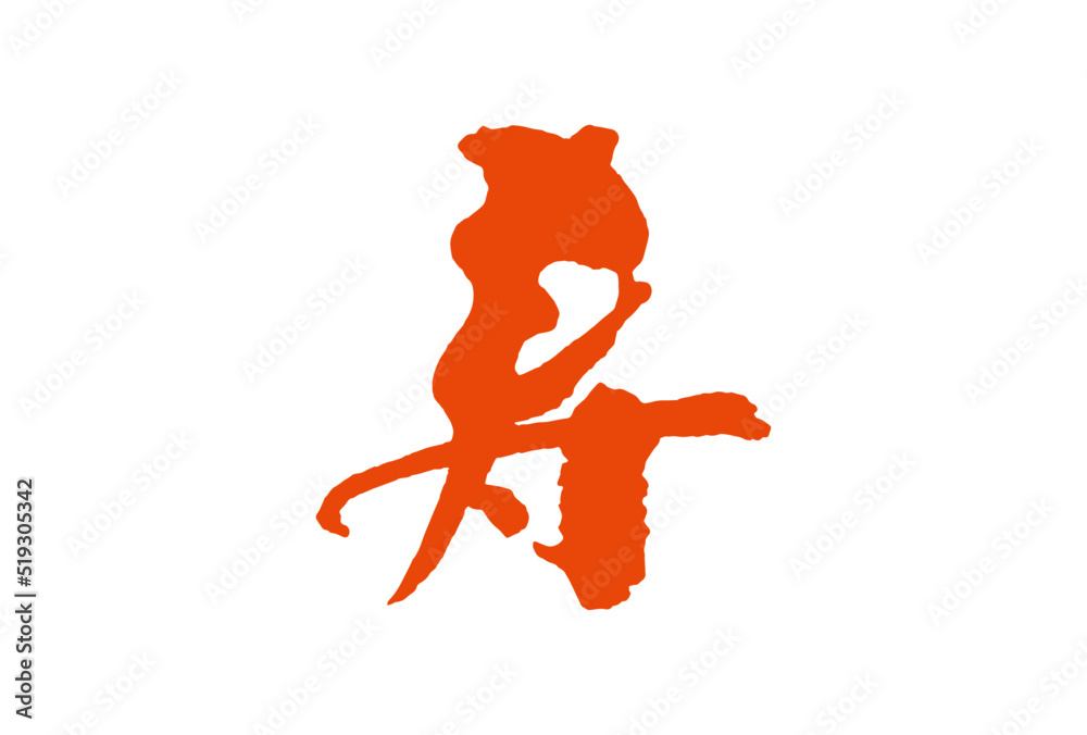 寿（ことぶき） 筆・毛筆・文字・朱色・年賀状 Stock Vector | Adobe Stock