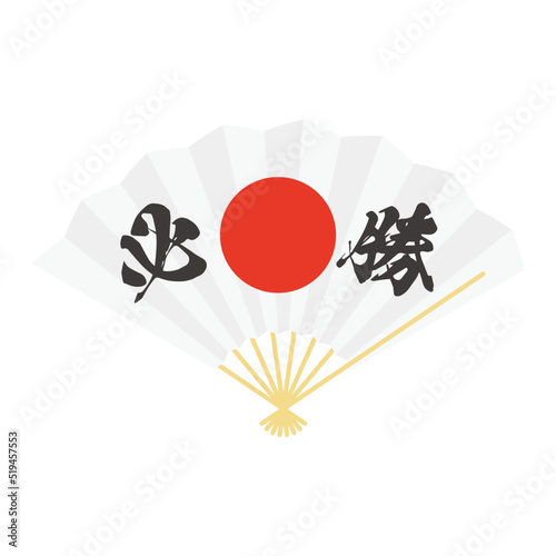 必勝祈願　文字入り日の丸の扇子のイラスト　日本の伝統　工芸品