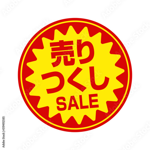 スーパーマーケット・食料品店向けの円形販促用ステッカーイラスト / 売り尽くしセール